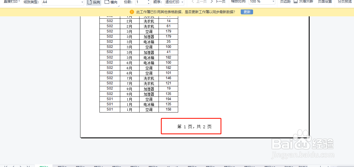 Excel表格打印时如何设置页码?