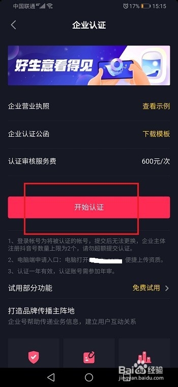 抖音怎么认证企业