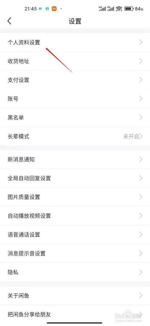咸鱼app怎么设置我的生日