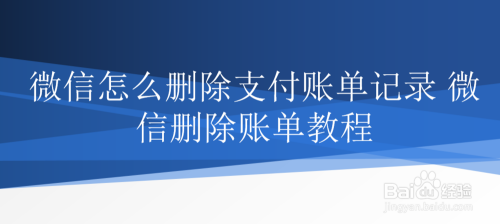 微信怎么删除支付账单记录 微信删除账单教程