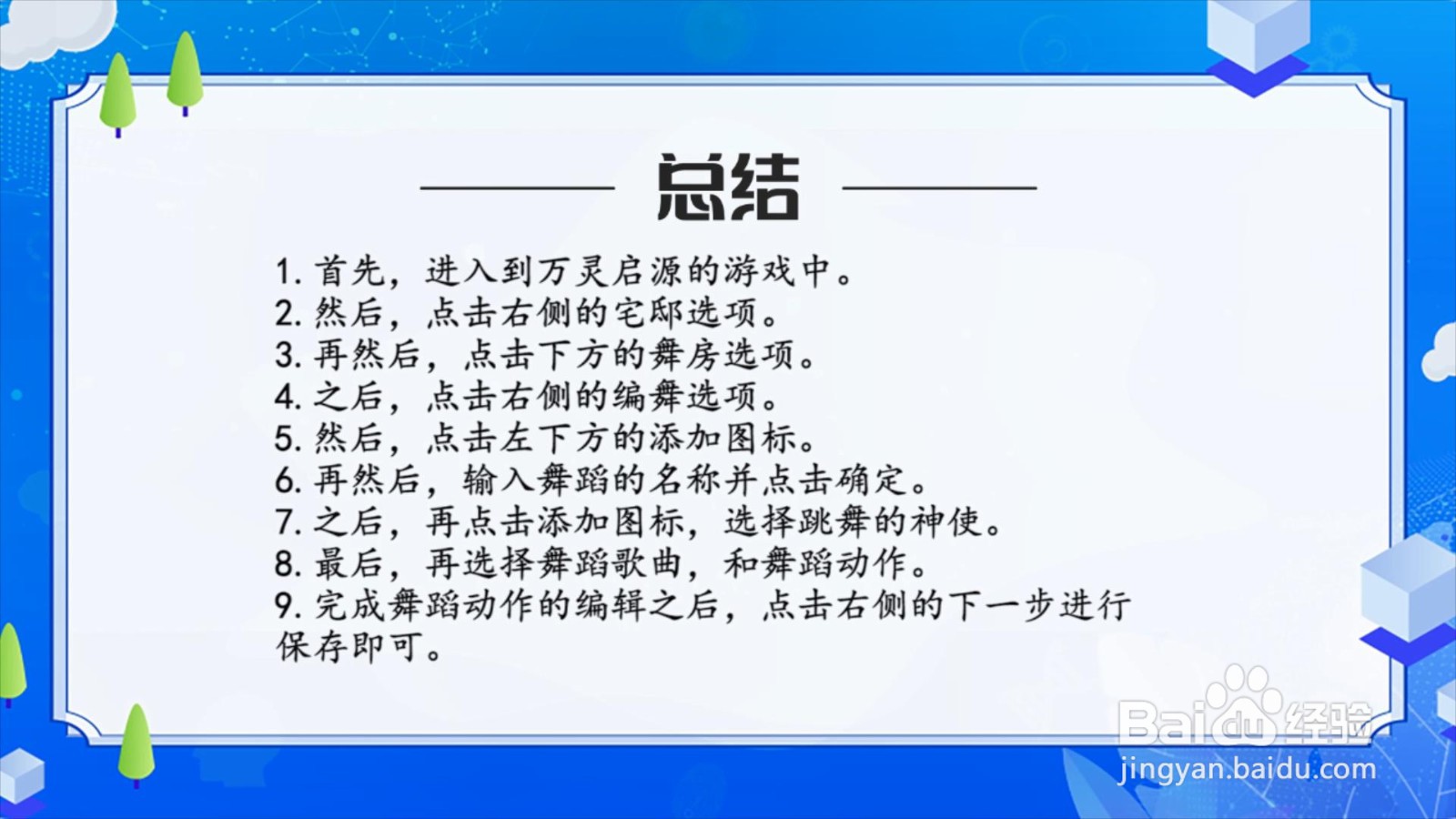 万灵启源怎么编舞?