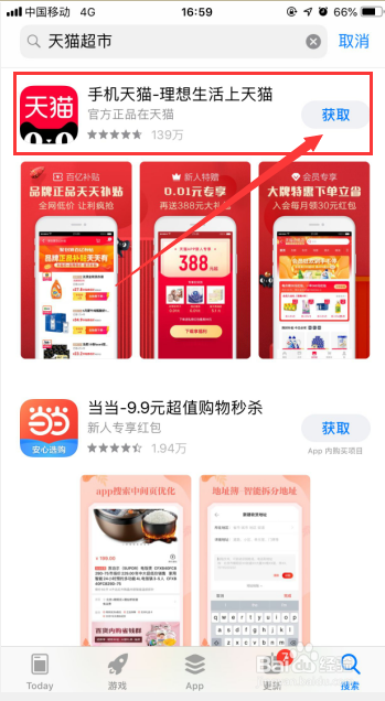 怎樣在手機上下載天貓超市app?