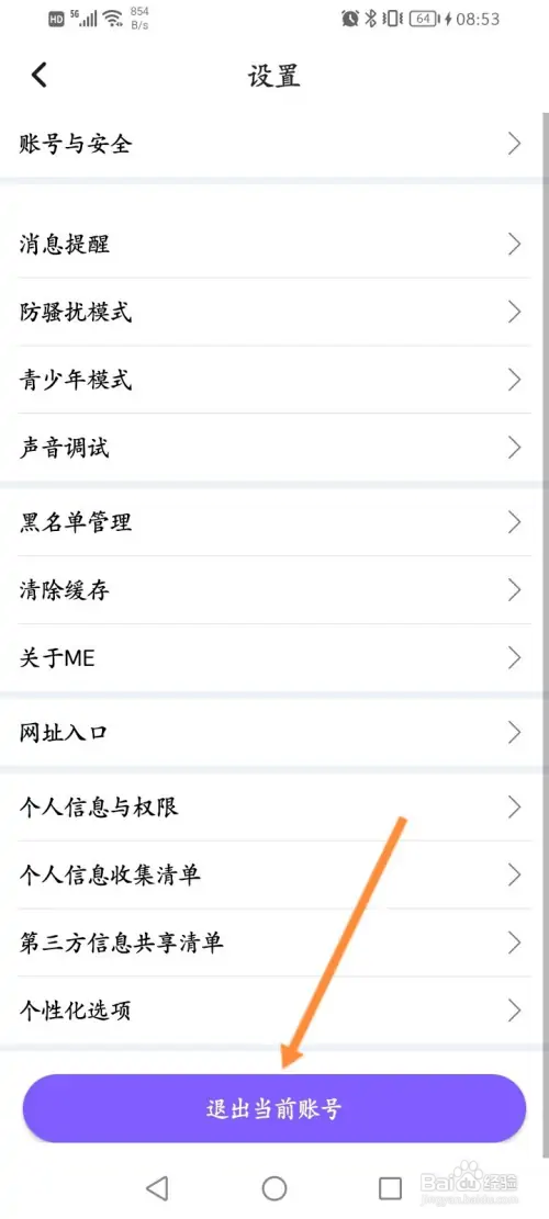 ME软件如何退出当前账号
