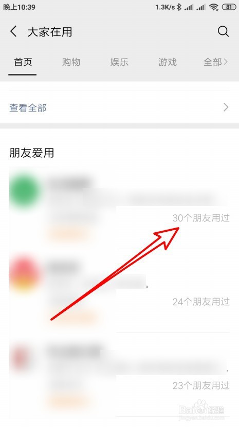 微信大家在用如何查看好友在用的小程序