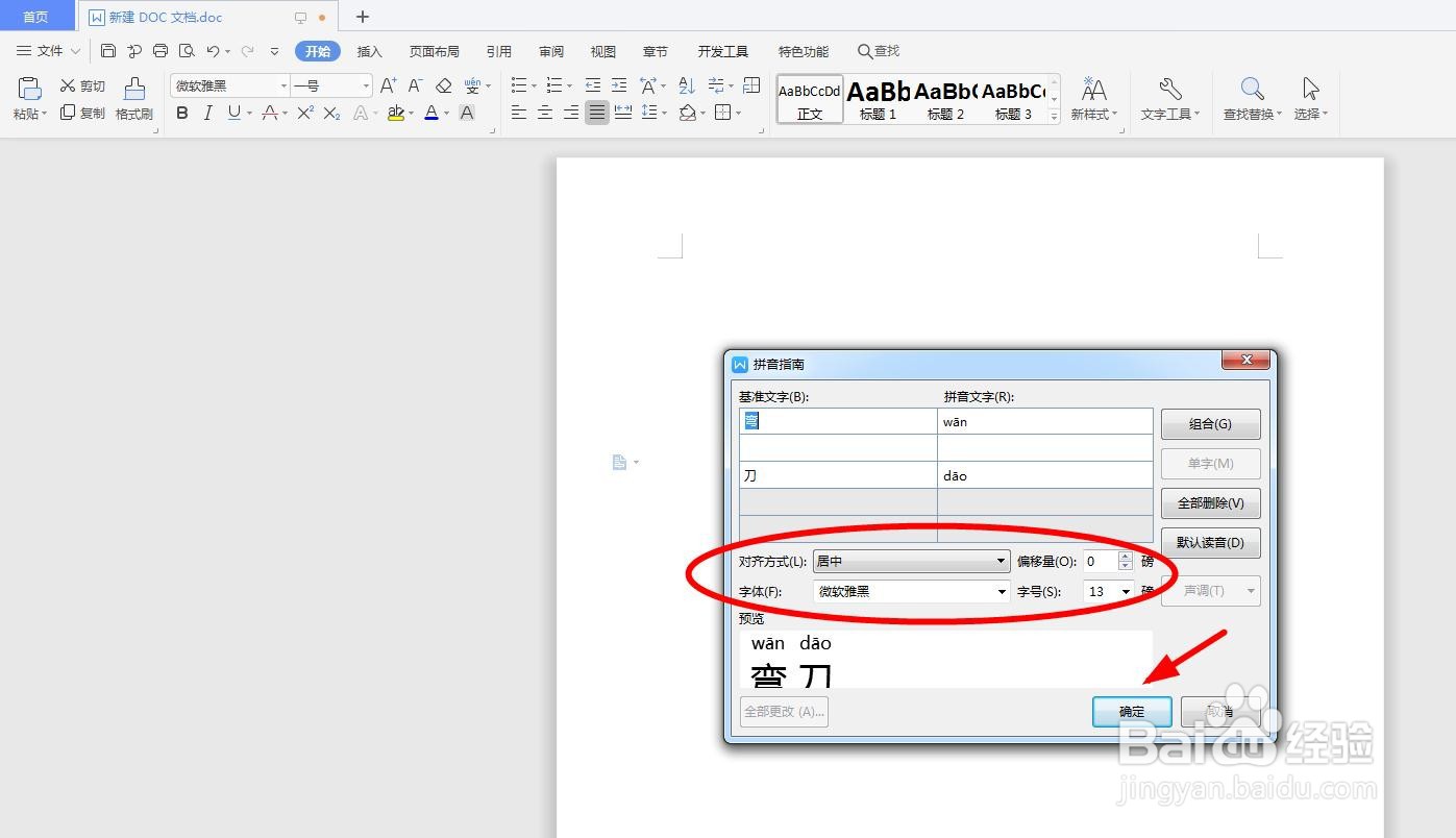怎么用word软件给“弯刀”添加拼音以及拼写声调