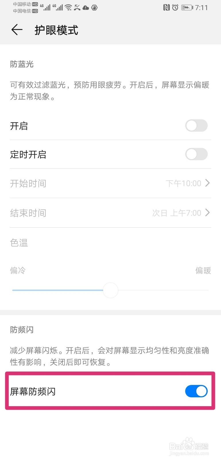 华为手机怎么开启屏幕防频闪