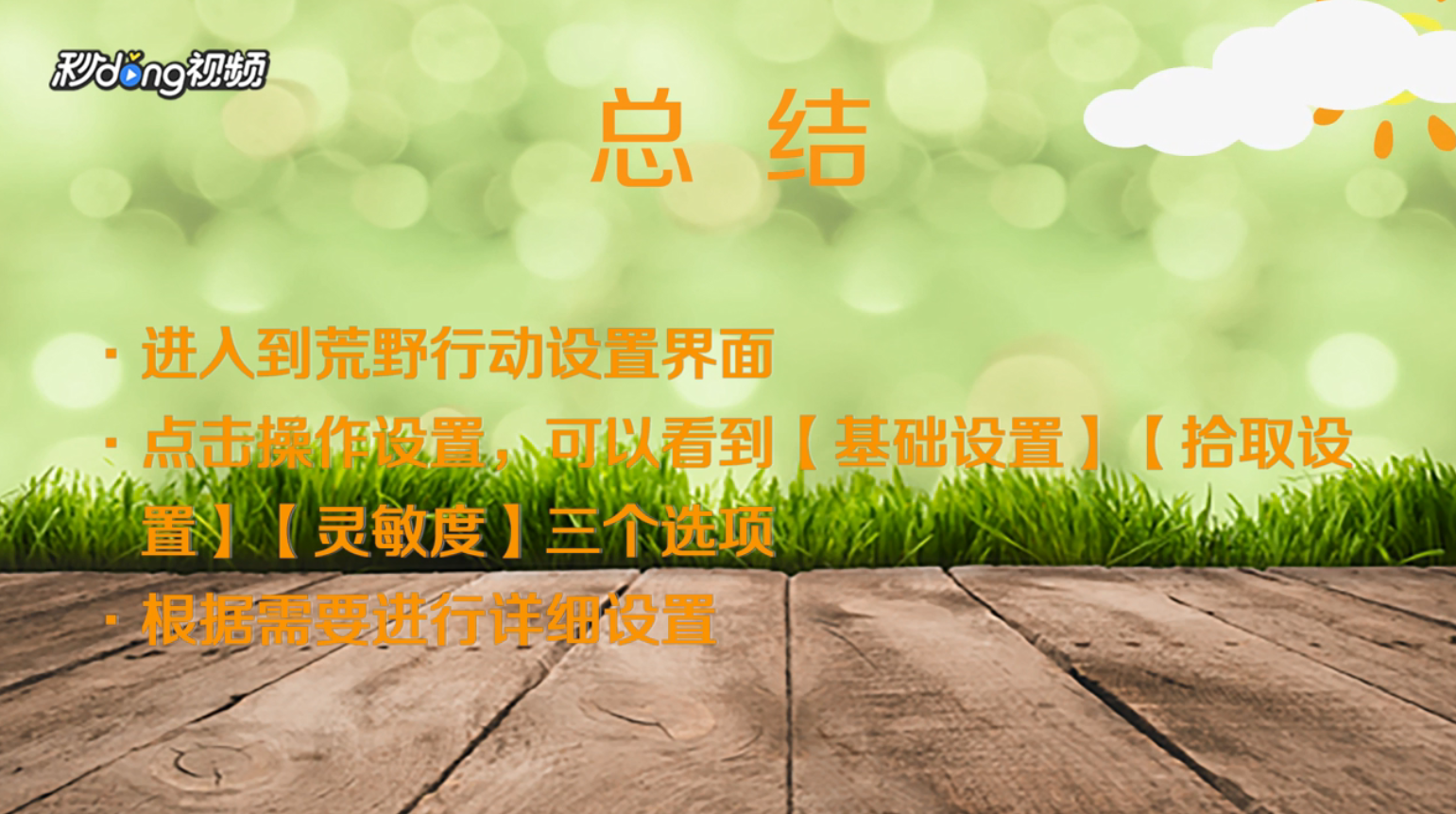 荒野行动怎么设置按键