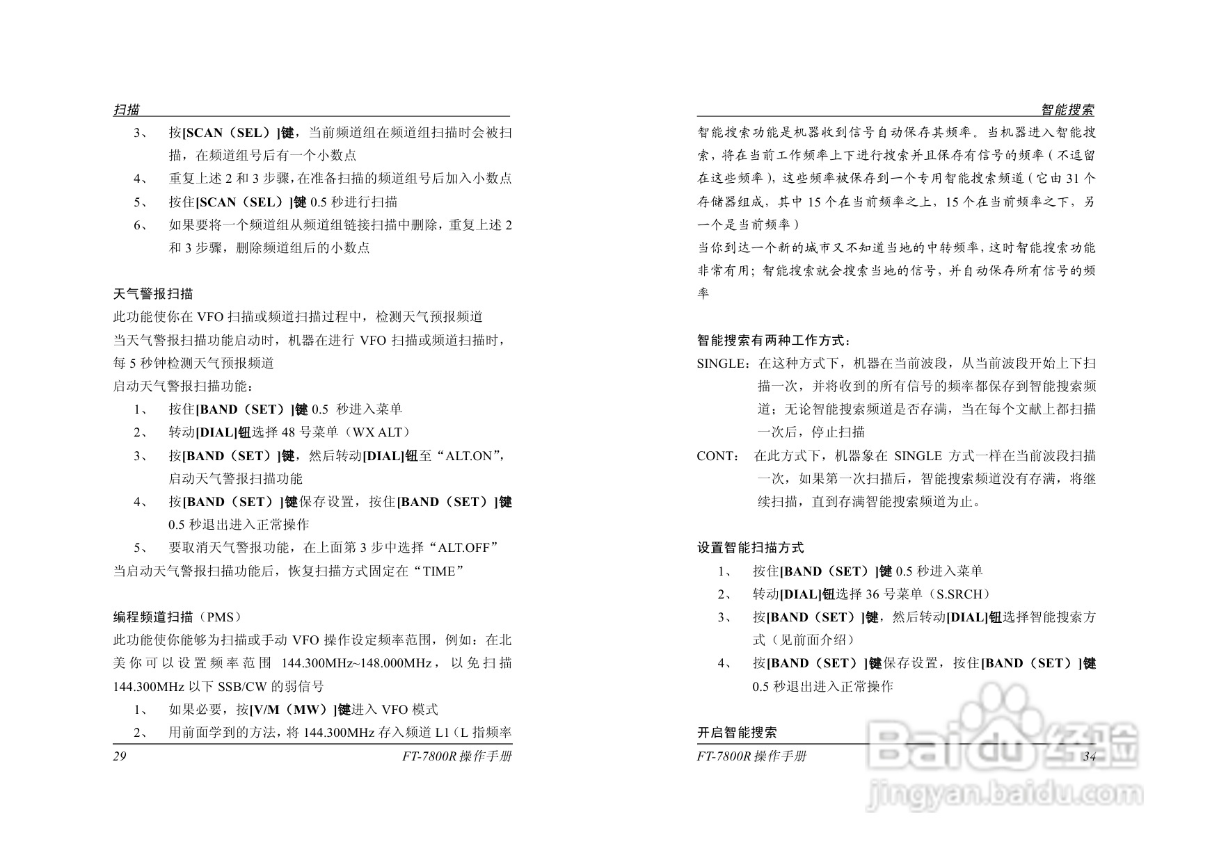 八重洲FT-7800R电台完整版操作手册:[2]