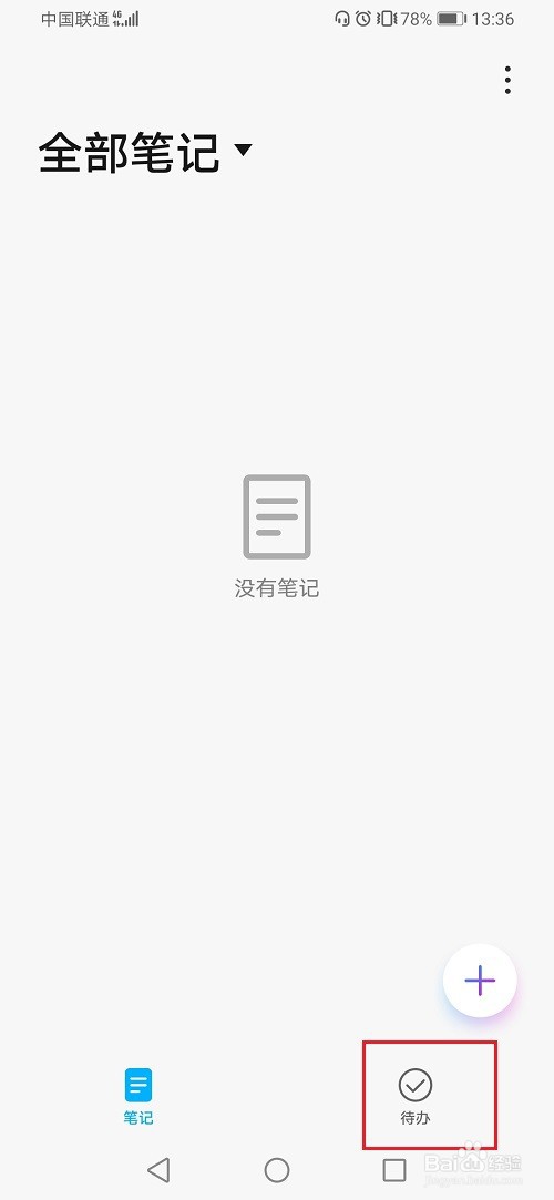 华为手机备忘录怎么删除待办事项