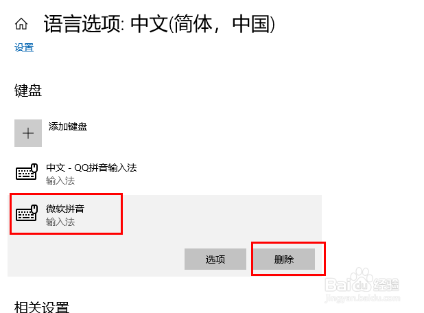 win10 系统如何删除自带的微软拼音输入法