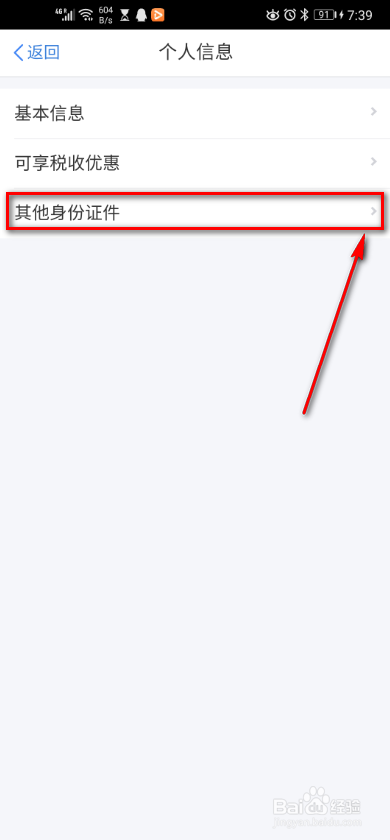 个税app 如何添加其他证件