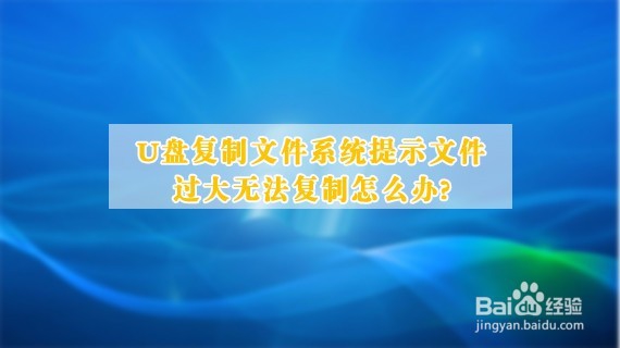 <b>U盘复制文件系统提示文件过大无法复制怎么办</b>