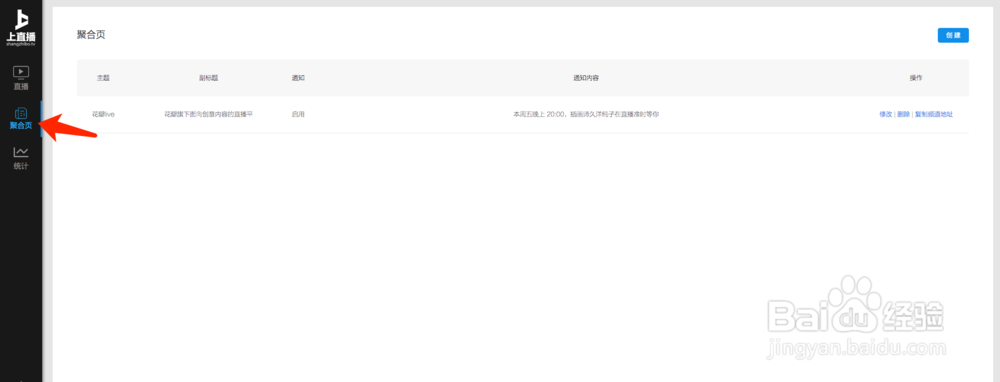 如何利用上直播创建企业直播营销聚合页