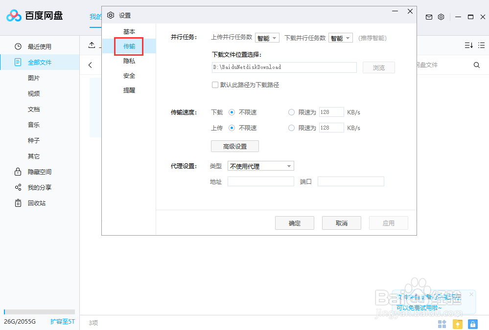 百度网盘如何修改并行传输任务的数量值