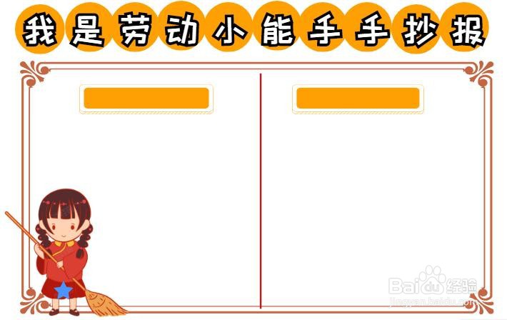 我是劳动小能手手抄报