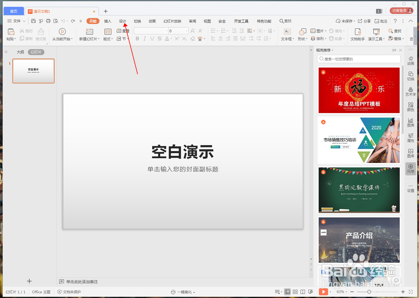 WPS演示文档怎么设计本文模板