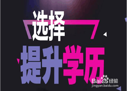 如何摆脱第一学历是中专学历的事实？