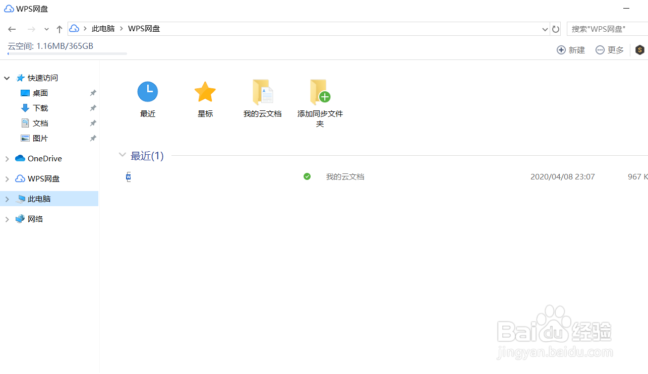 如何用WPS网盘保管文件