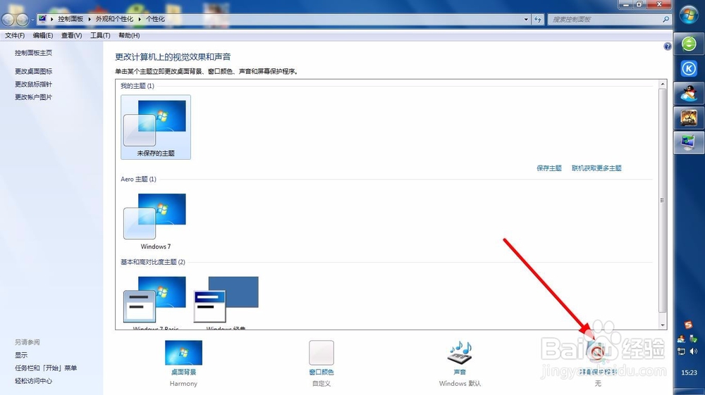 win7电脑怎么设置屏幕保护