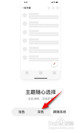 手机网易邮箱大师APP怎样更换主题