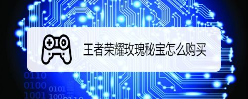 王者荣耀玫瑰秘宝怎么购买