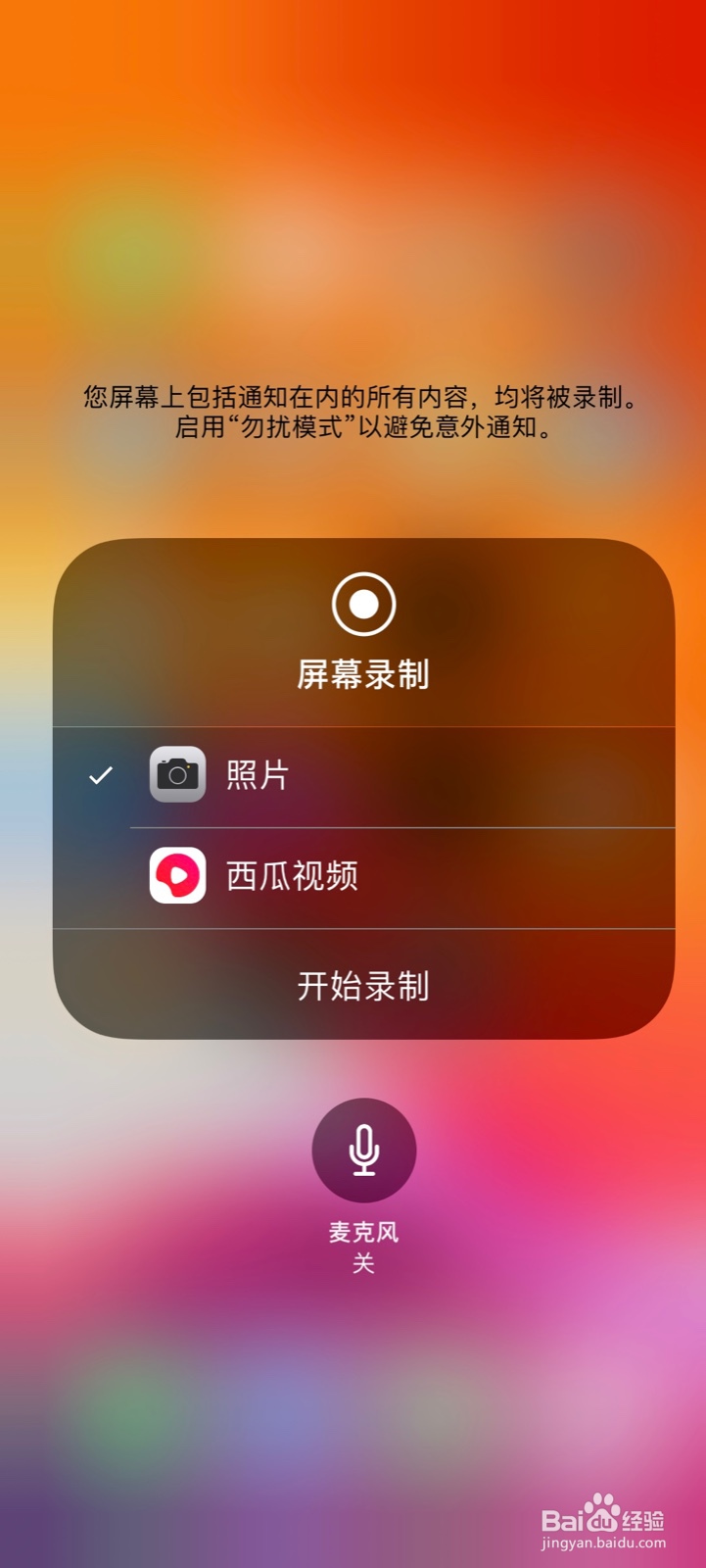 苹果手机屏幕录制没有声音怎么解决