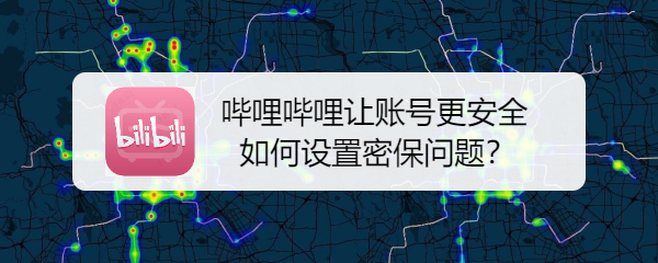 <b>哔哩哔哩让账号更安全如何设置密保问题</b>