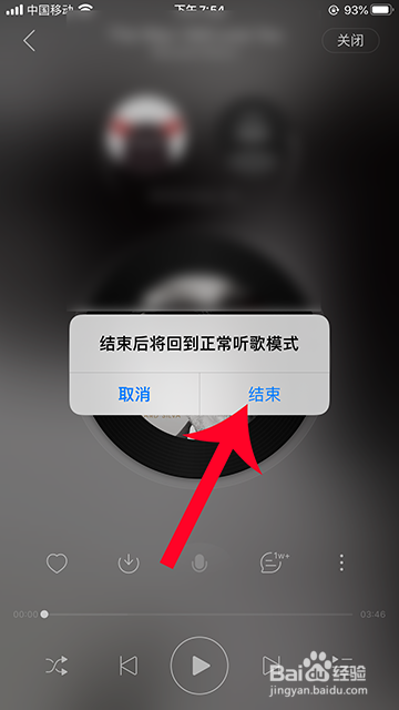 网易云音乐一起听歌怎么关闭