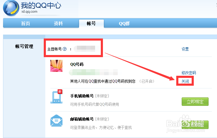 怎么让别人查找不到自己的QQ帐号？