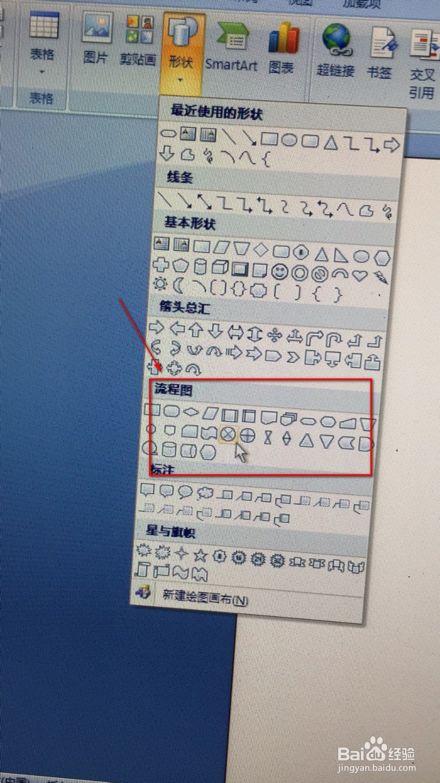 如何在word文档中制作一个流程图