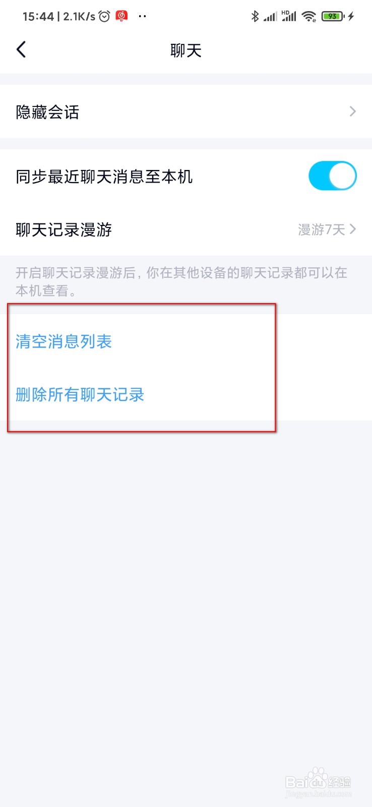 QQ怎么快速清空消息列表及聊天记录