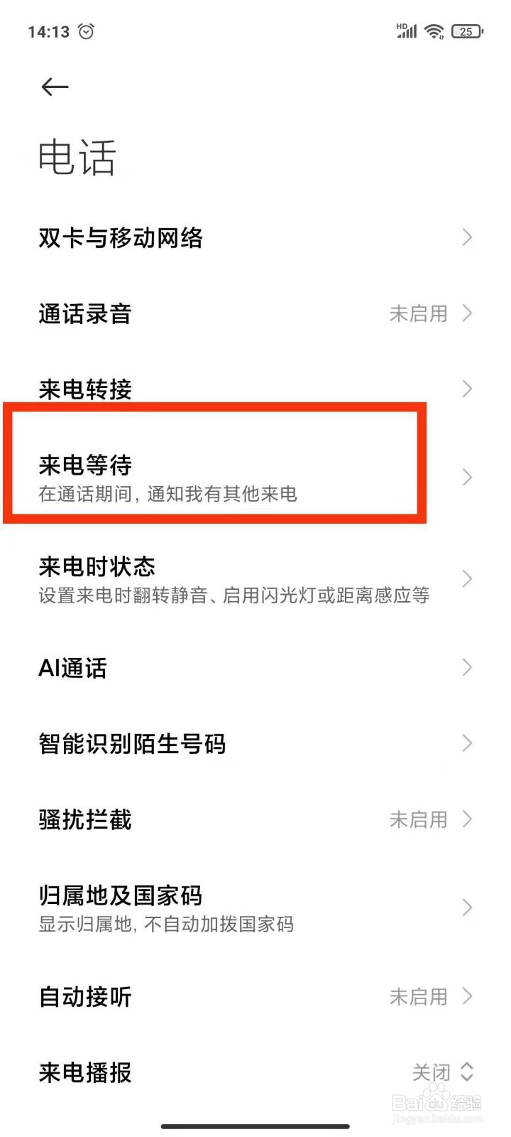 小米手机如何开启来电等待