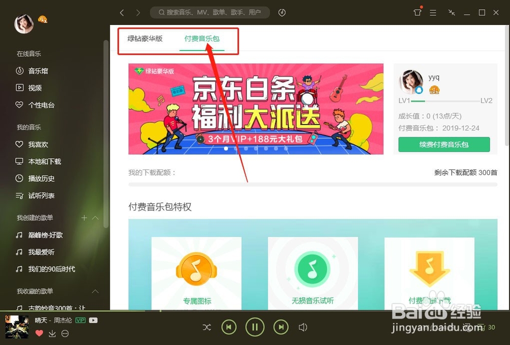 怎么在QQ音乐下载VIP歌曲了