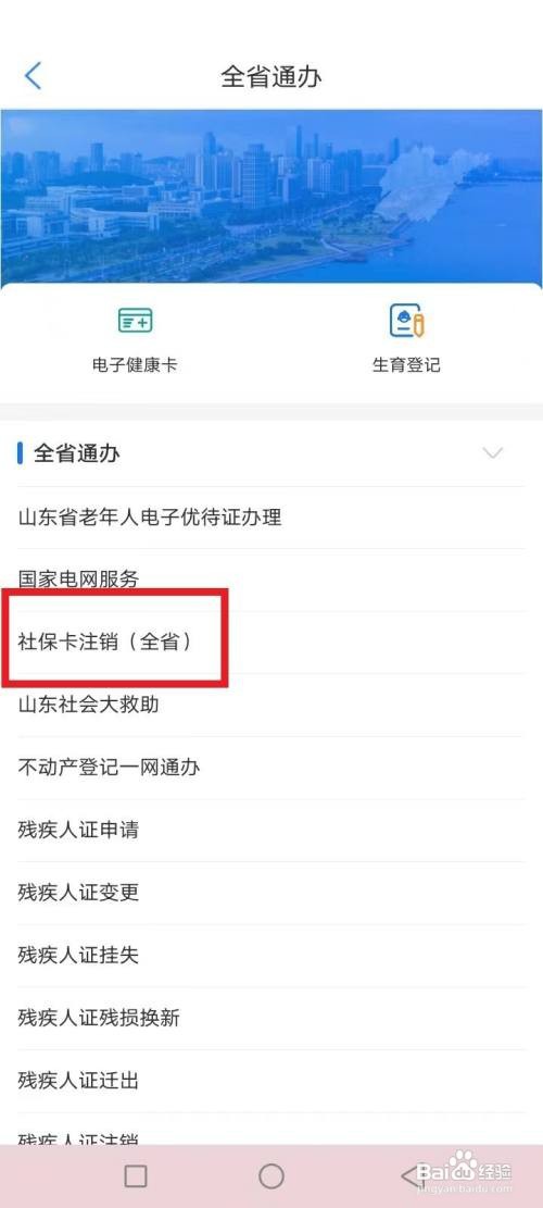 爱山东注销山东社保卡怎么做
