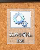 去掉桌面快捷方式小箭头