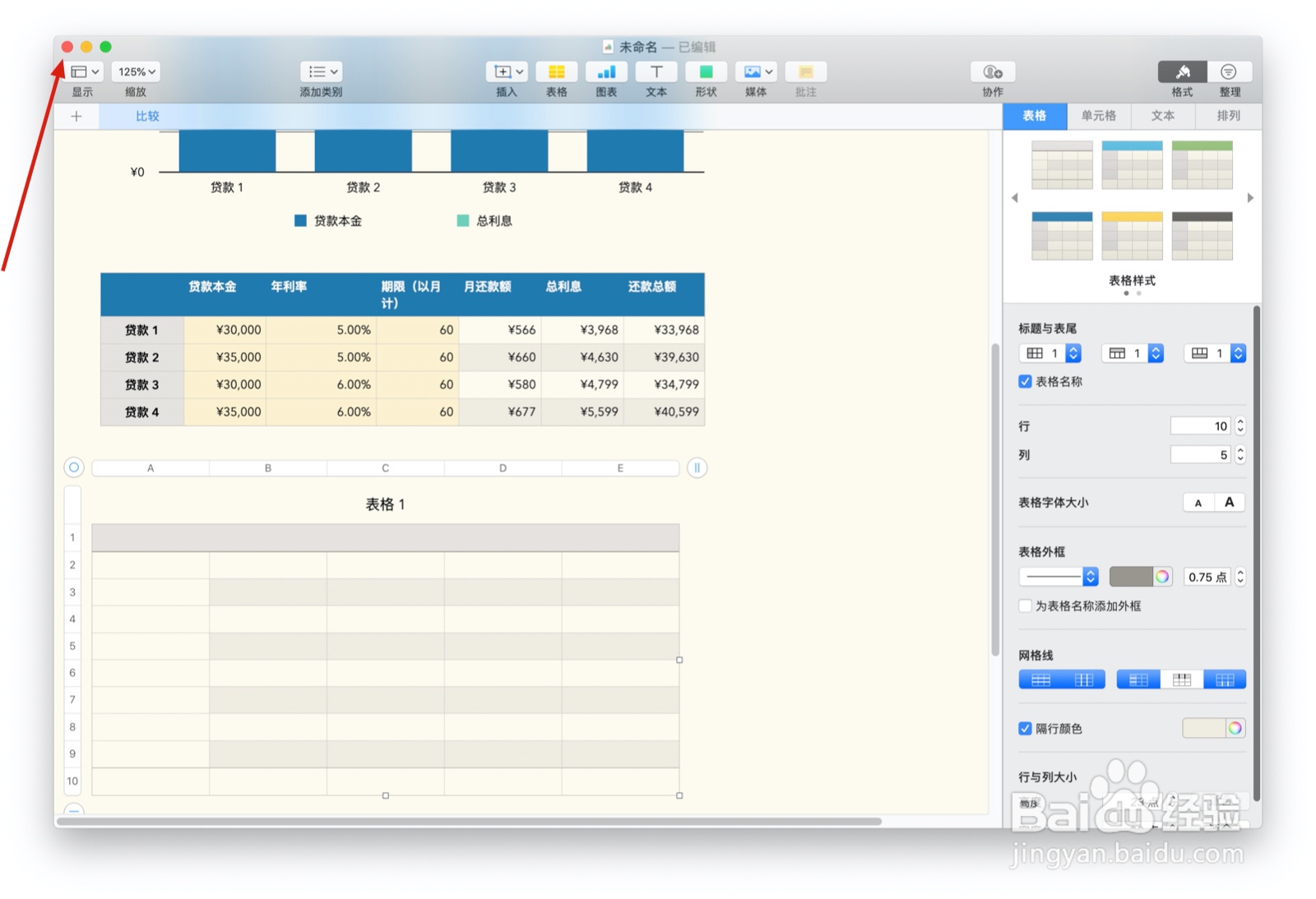 Numbers表格贷款比较中如何插入表格