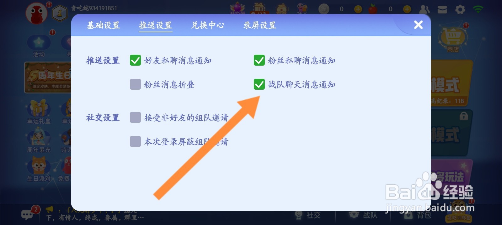 贪吃蛇大作战怎么开启接收战队消息通知