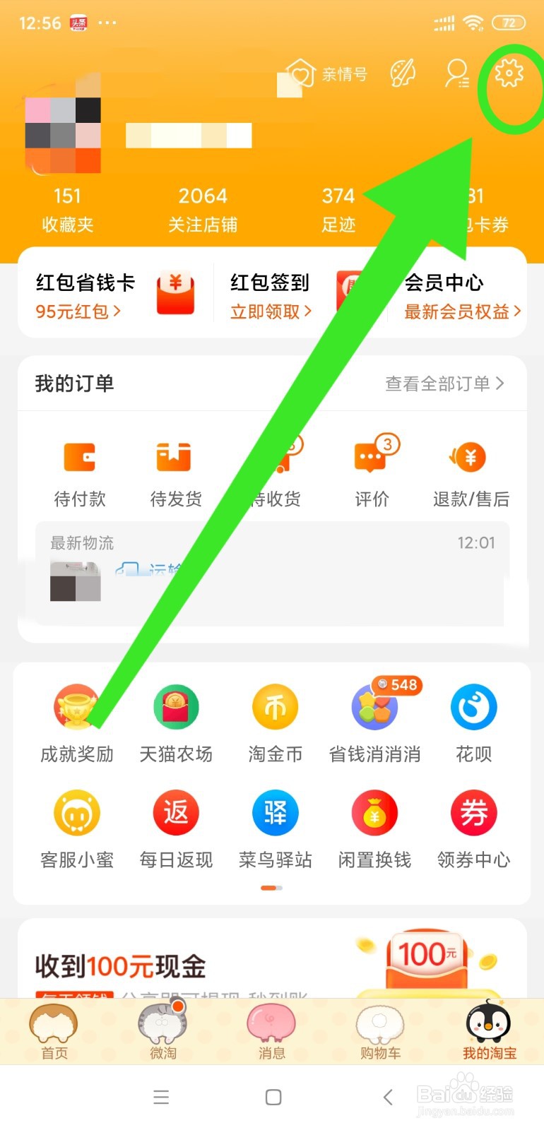 如何修改淘宝资料的性别？