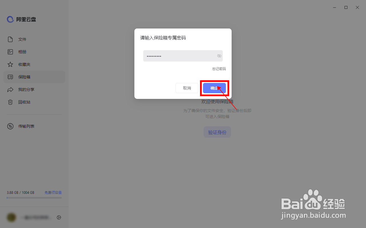 【阿里云盘】怎样激活保险箱