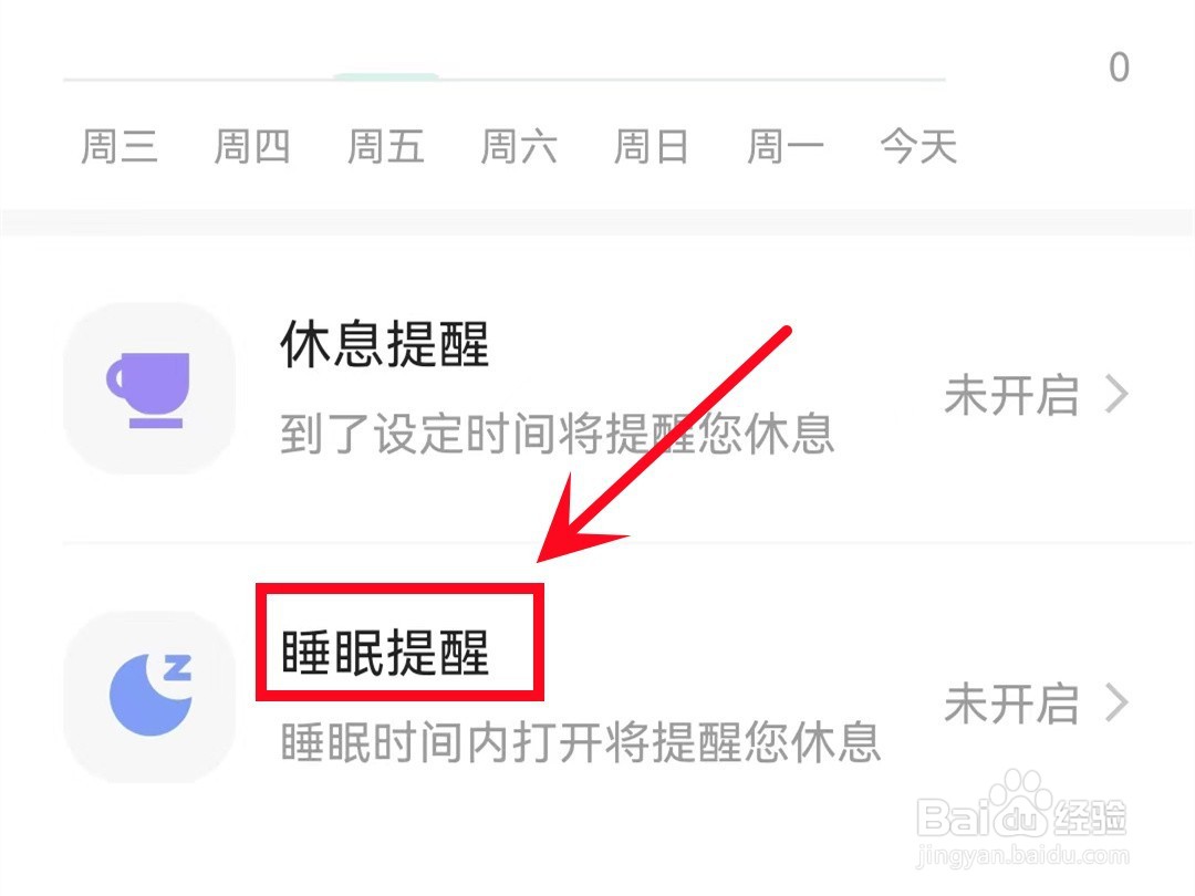 快手的睡眠提醒怎样设置
