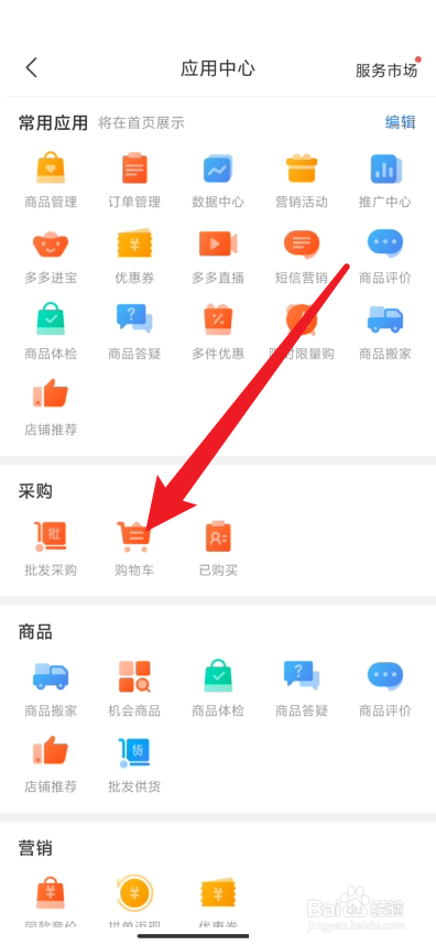 拼多多商家版怎样查看购物车