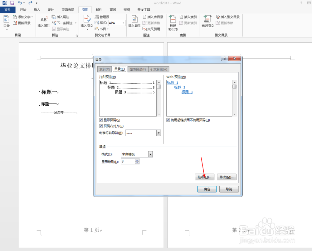毕业论文排版之word2013中如何设置自动目录