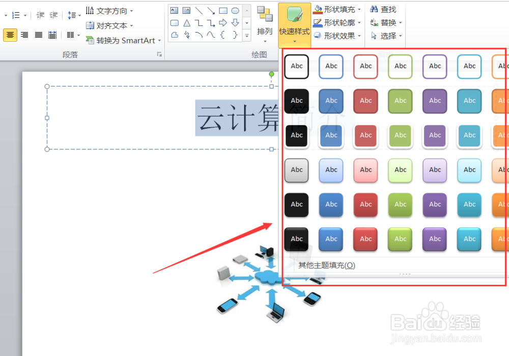如何给ppt中的文字添加艺术字和形状样式？