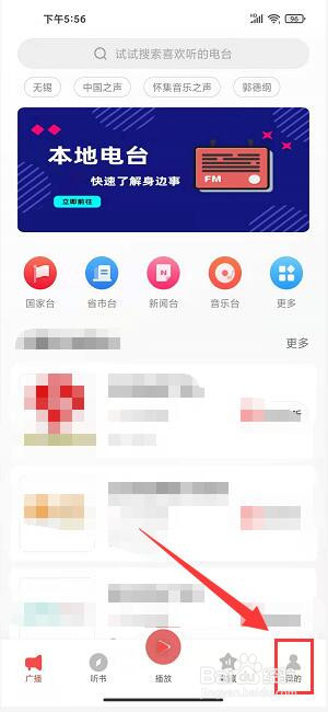 FM收音机广播app怎样开通去广告功能