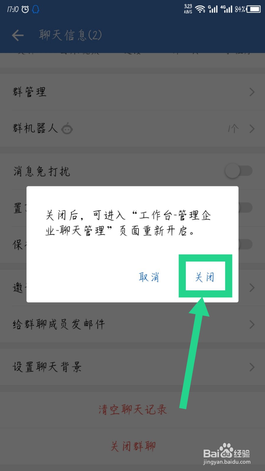 企业微信怎么解散群聊