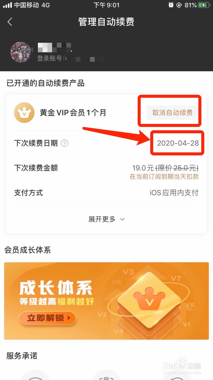 苹果手机怎么取消爱奇艺VIP自动续费