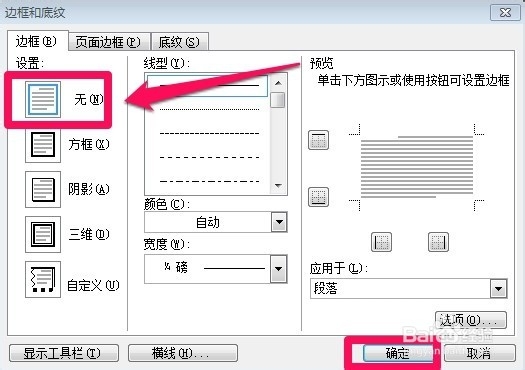 如何去掉页眉上的横线