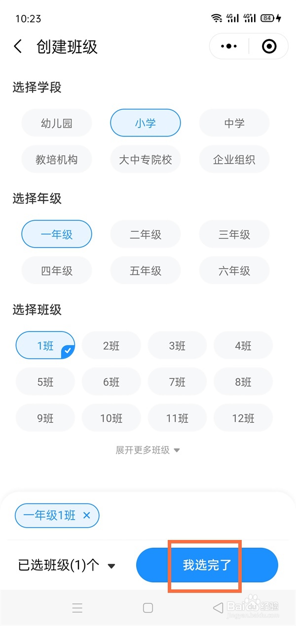 微信班级小管家创建班级的方法
