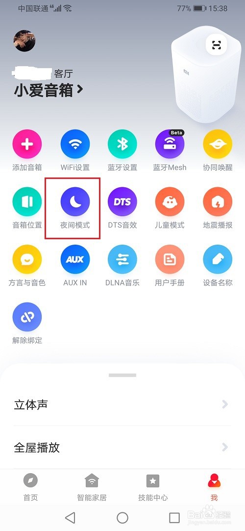 小爱音箱怎么设置夜间模式