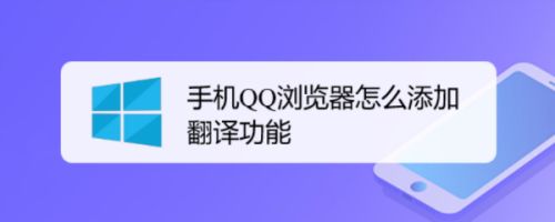 手机QQ浏览器怎么添加翻译功能